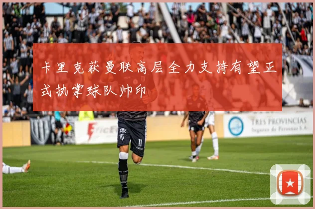 卡里克获曼联高层全力支持有望正式执掌球队帅印