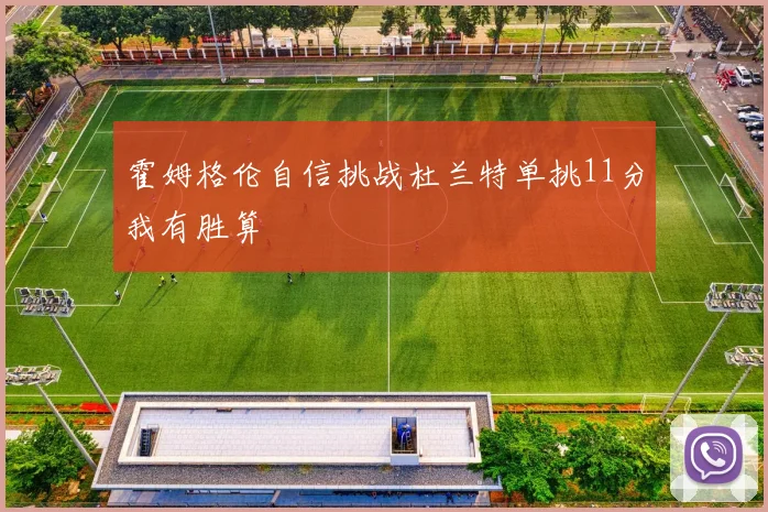 霍姆格伦自信挑战杜兰特单挑11分我有胜算