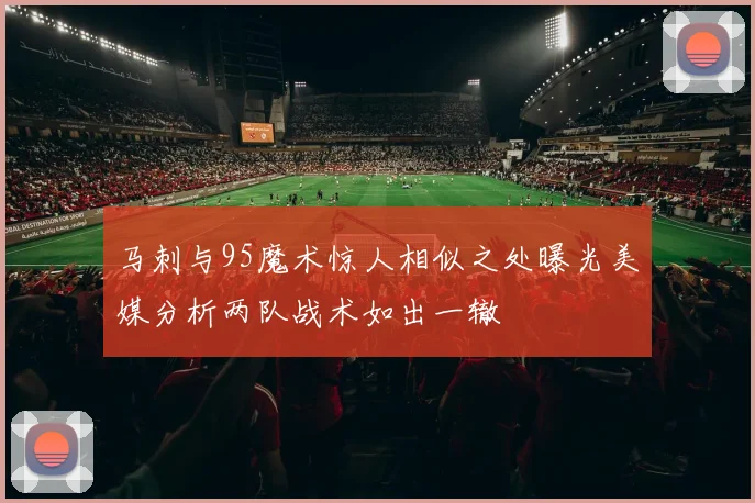 马刺与95魔术惊人相似之处曝光美媒分析两队战术如出一辙
