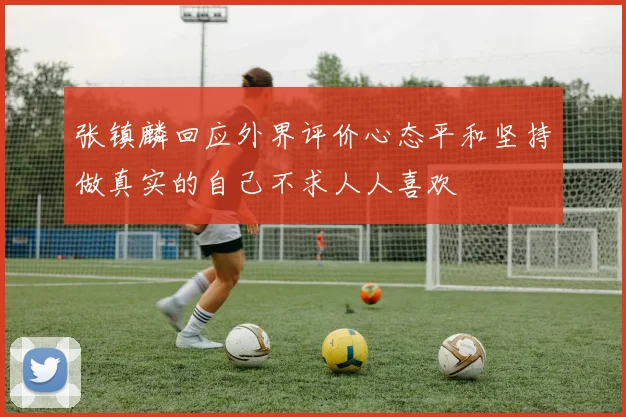 张镇麟回应外界评价心态平和坚持做真实的自己不求人人喜欢