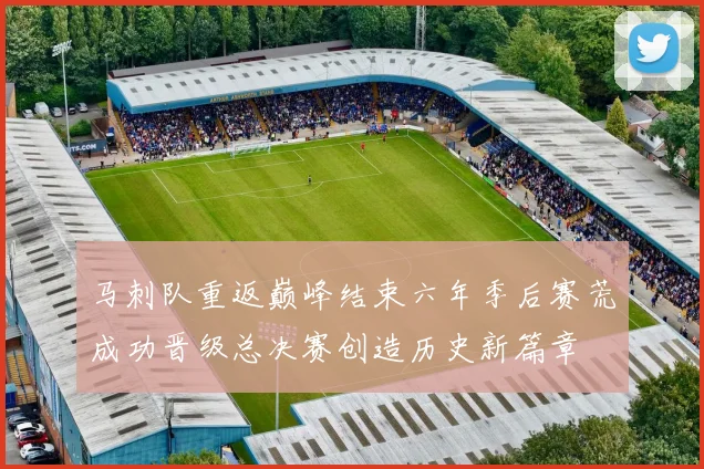 马刺队重返巅峰结束六年季后赛荒成功晋级总决赛创造历史新篇章
