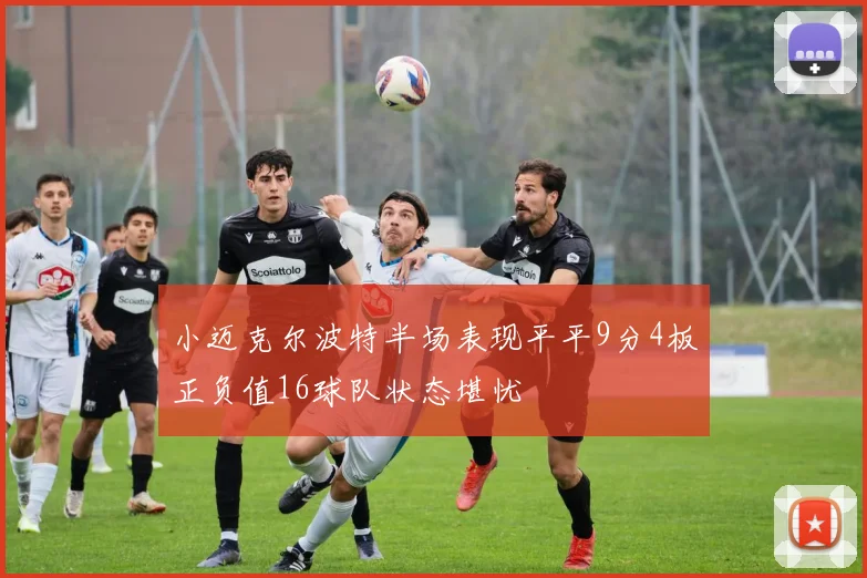小迈克尔波特半场表现平平9分4板正负值16球队状态堪忧