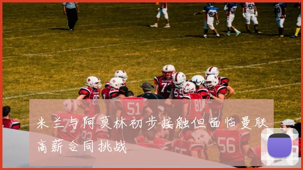 米兰与阿莫林初步接触但面临曼联高薪合同挑战