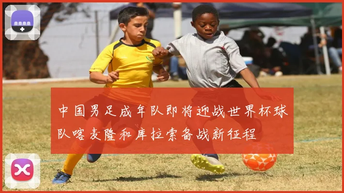 中国男足成年队即将迎战世界杯球队喀麦隆和库拉索备战新征程